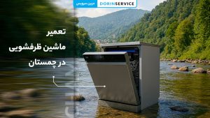 خدمات تعمیر ماشین ظرفشویی در چمستان (خدمات فوری با ضمانت)