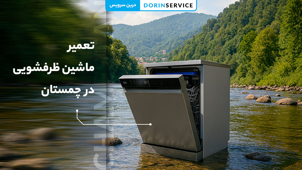 خدمات تعمیر ماشین ظرفشویی در چمستان (خدمات فوری با ضمانت)
