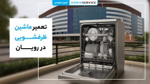 خدمات تعمیر ماشین ظرفشویی در رویان (با قیمت مناسب قطعات)