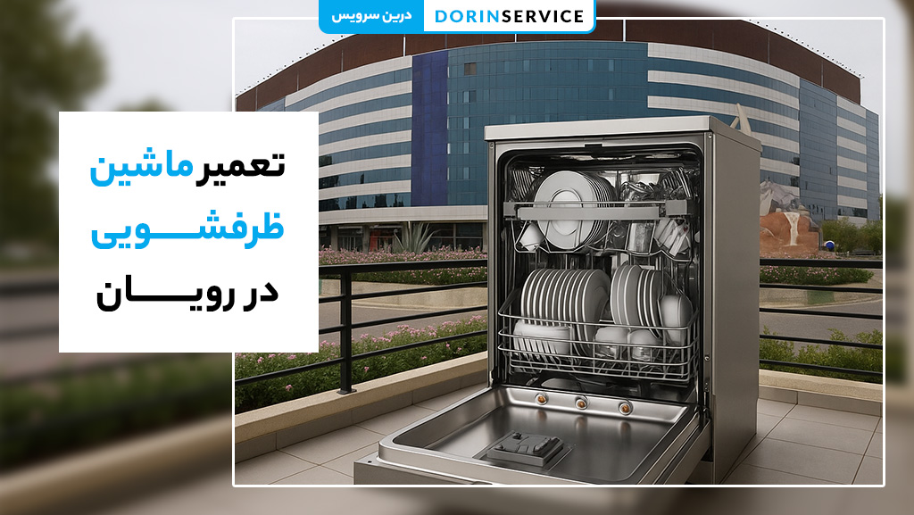 خدمات تعمیر ماشین ظرفشویی در رویان (با قیمت مناسب قطعات)