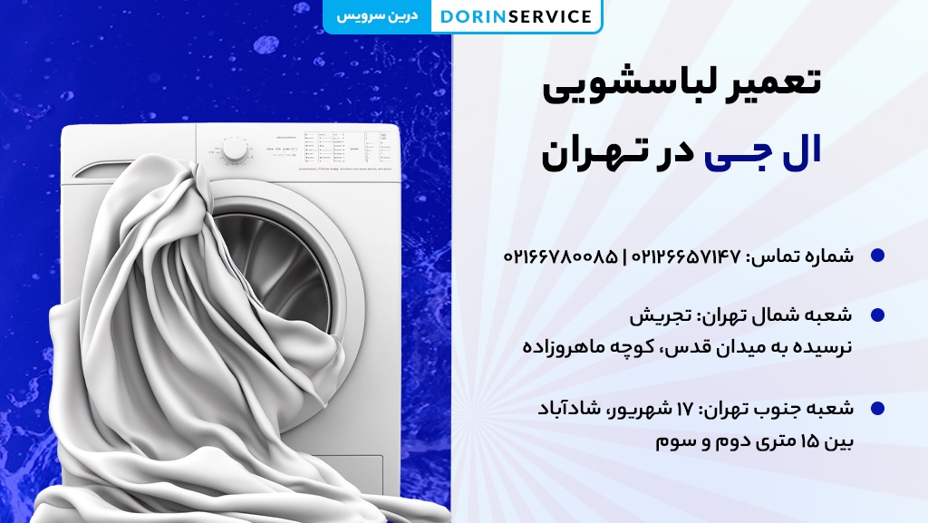 تعمیر تخصصی ماشین لباسشویی ال جی در تهران با قطعات اصلی