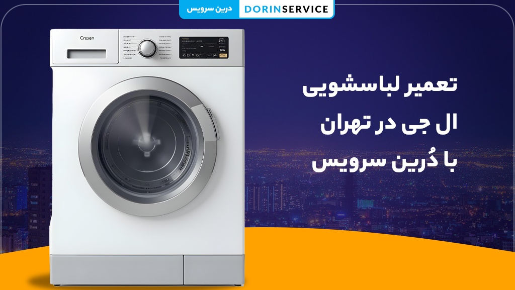 تعمیر لباسشویی ال جی در محل در تهران توسط تعمیرکار مجرب