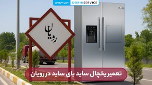 تعمیر یخچال ساید بای ساید در رویان (با ضمانت قطعات اصلی)