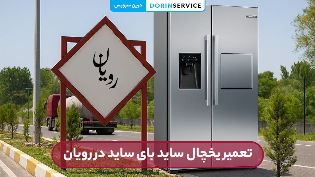 تعمیر یخچال ساید بای ساید در رویان (با ضمانت قطعات اصلی)
