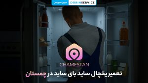 تعمیر یخچال ساید بای ساید در چمستان