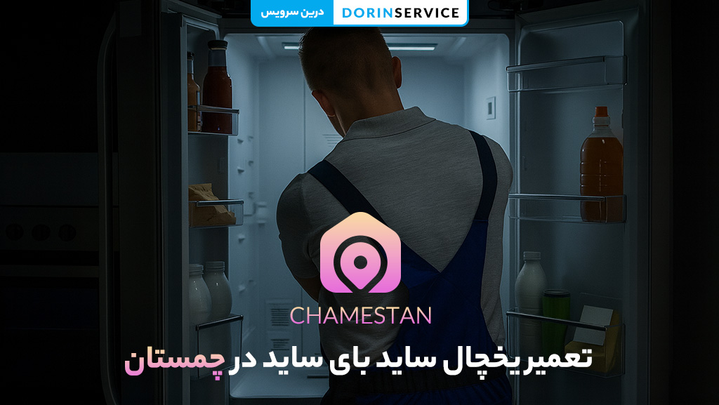 تعمیر یخچال ساید بای ساید در چمستان