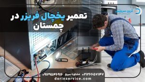 تعمیر یخچال فریزر در چمستان