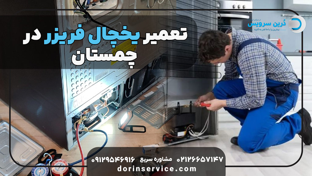 تعمیر یخچال فریزر در چمستان