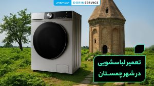 تعمیر لباسشویی در چمستان (تکنسین متخصص با قیمت مناسب)