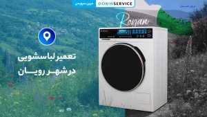 تعمیر لباسشویی در رویان (ارسال فوری تکنسین متخصص در محل)