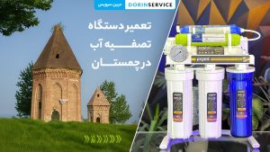 تعمیر دستگاه تصفیه آب در چمستان (خدمات تخصصی با گارانتی)