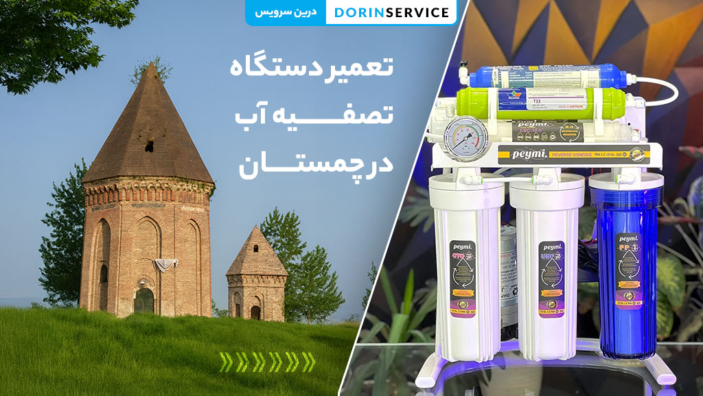 تعمیر دستگاه تصفیه آب در چمستان (خدمات تخصصی با گارانتی)