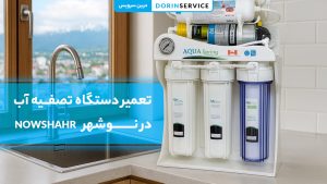 تعمیر دستگاه تصفیه آب در نوشهر (گارانتی قطعات اورجینال)