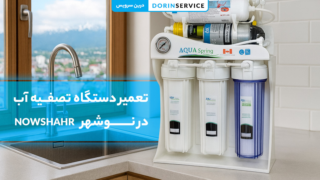 تعمیر دستگاه تصفیه آب در نوشهر (گارانتی قطعات اورجینال)