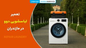 تعمیر لباسشویی دوو در مازندران