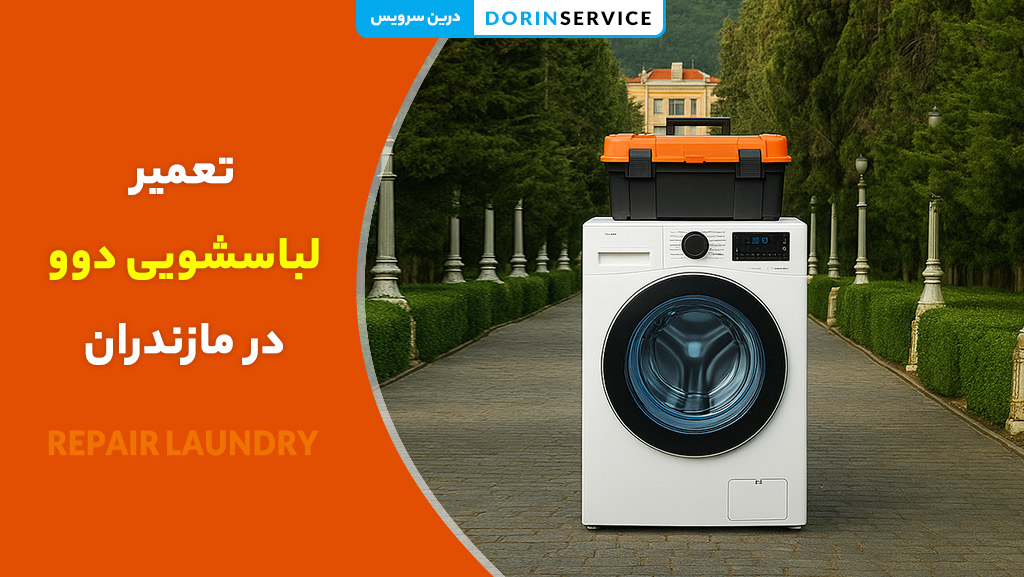 تعمیر لباسشویی دوو در مازندران