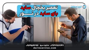 تعمیر یخچال ساید بای ساید در نور