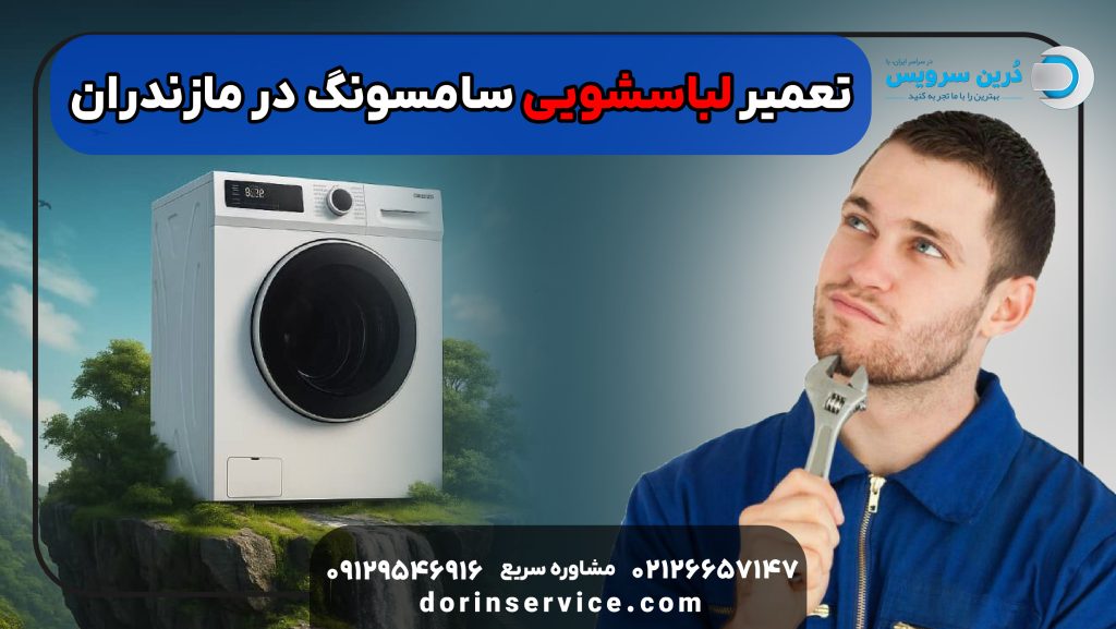 تعمیر لباسشویی سامسونگ در مازندران
