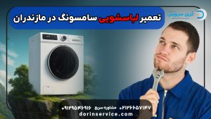 تعمیر لباسشویی سامسونگ در مازندران