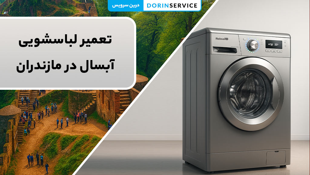 تعمیر لباسشویی آبسال در مازندران (استفاده از قطعات اصلی)