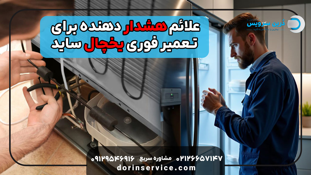 علائم هشدار دهنده برای تعمیر فوری یخچال ساید