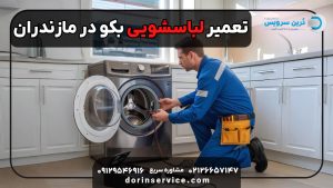تعمیر لباسشویی بکو در مازندران