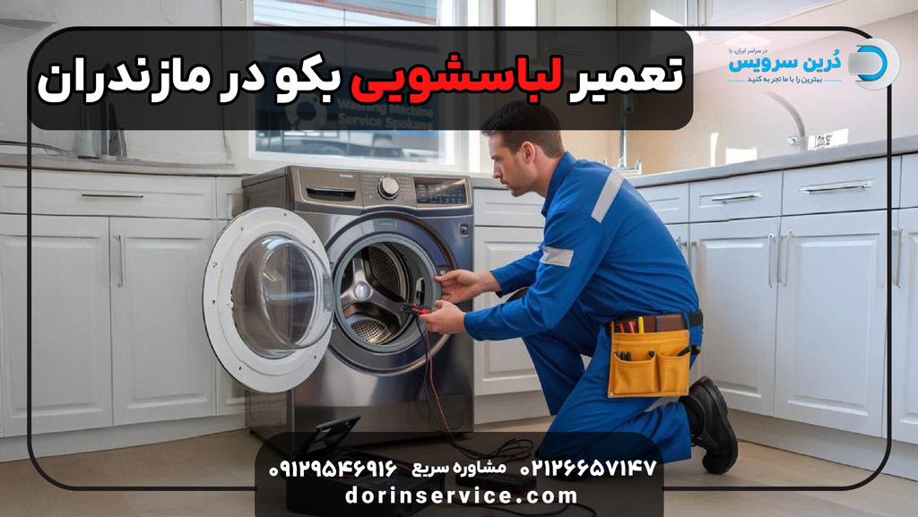 تعمیر لباسشویی بکو در مازندران