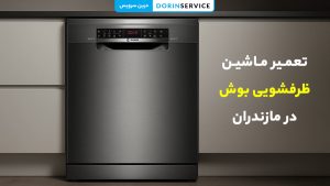 تعمیر ماشین ظرفشویی بوش در مازندران (گارانتی قطعات اصلی)