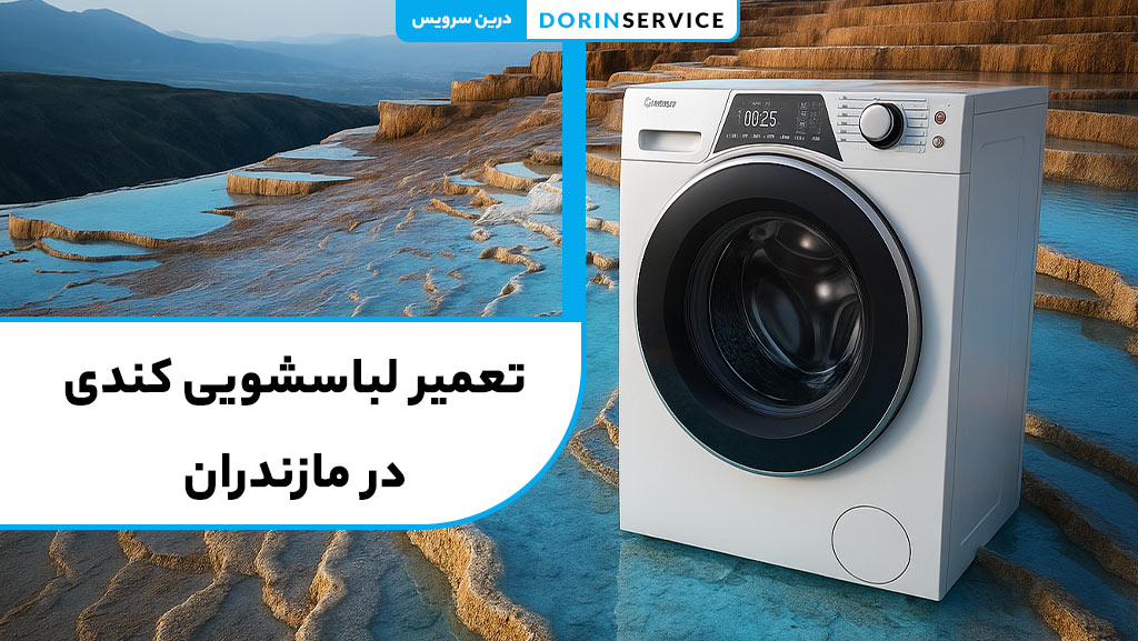 تعمیر لباسشویی کندی در مازندران (خدمات تخصصی با گارانتی)