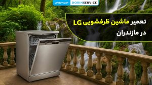 تعمیر ماشین ظرفشویی LG در مازندران