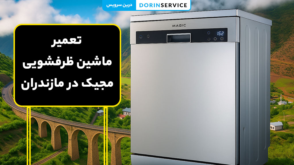 تعمیر ماشین ظرفشویی مجیک در مازندران (ضمانت تعمیر تخصصی)