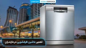 تعمیر ماشین ظرفشویی در مازندران (خدمات در محل با ضمانت)
