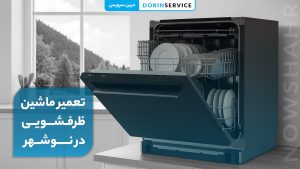 خدمات تعمیر ماشین ظرفشویی در نوشهر (خدمات فوری در محل)
