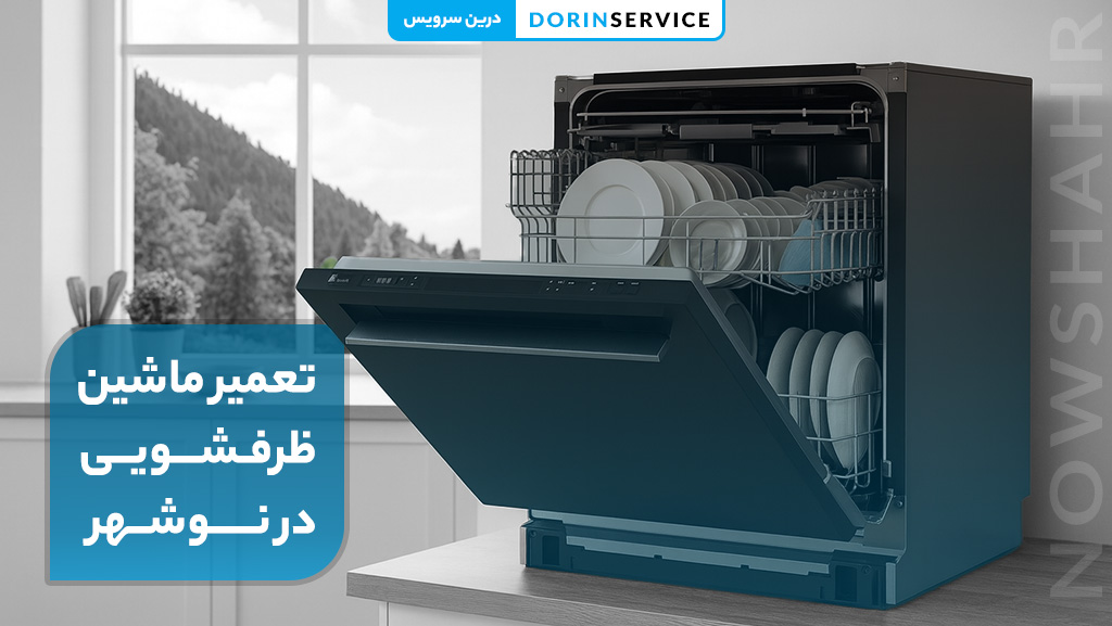 خدمات تعمیر ماشین ظرفشویی در نوشهر (خدمات فوری در محل)