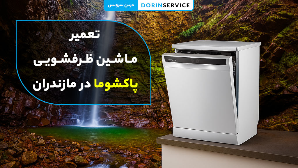 تعمیر ماشین ظرفشویی پاکشوما در مازندران (ضمانت قطعات اصلی)