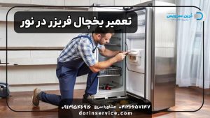 تعمیر یخچال فریزر در نور