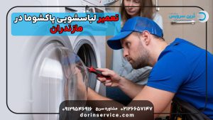 تعمیر لباسشویی پاکشوما در مازندران