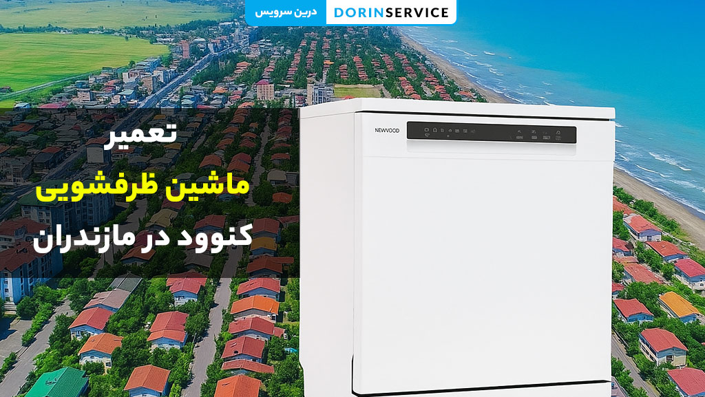 تعمیر ماشین ظرفشویی کنوود در مازندران