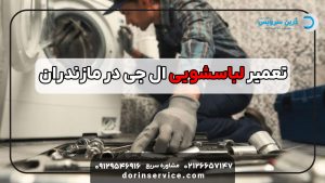 تعمیر لباسشویی ال جی در مازندران