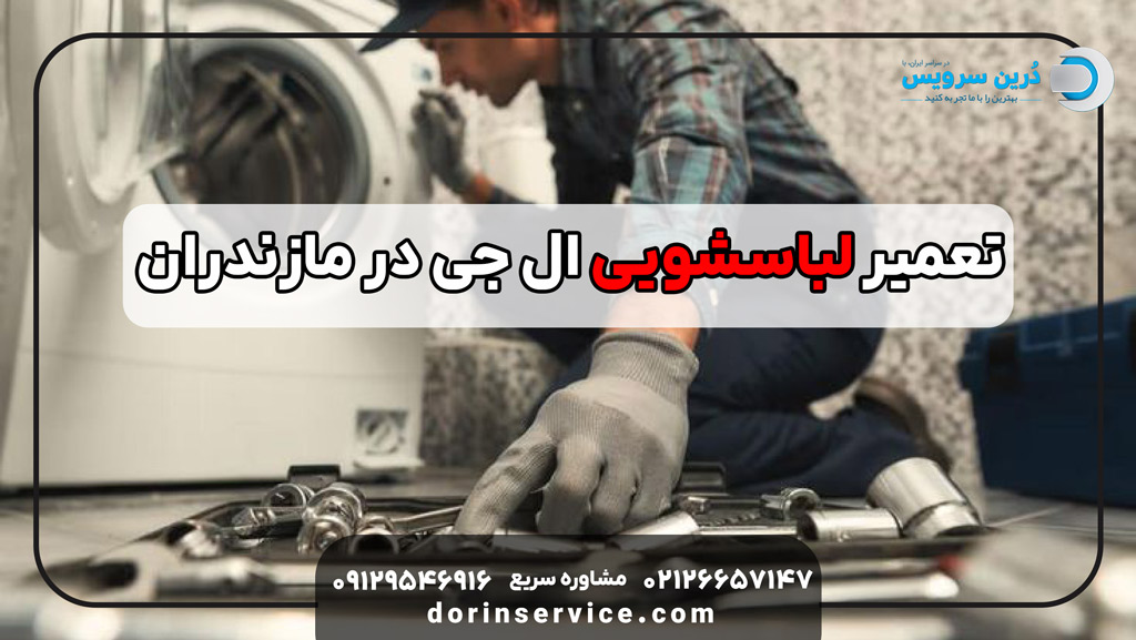 تعمیر لباسشویی ال جی در مازندران