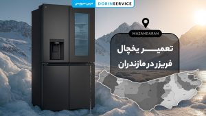تعمیر یخچال فریزر در مازندران