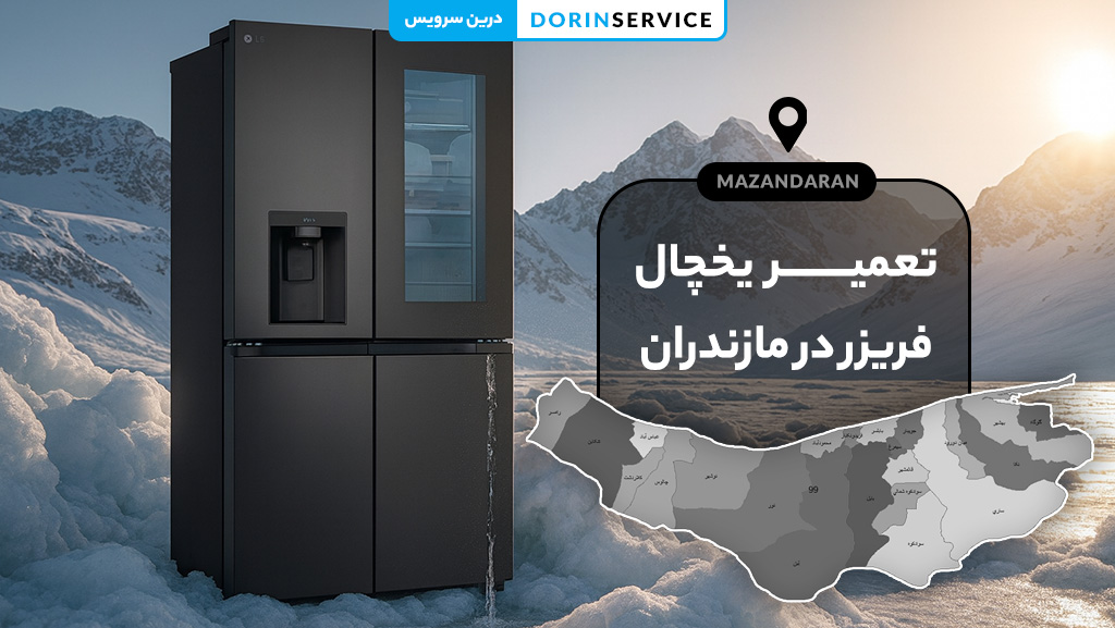 تعمیر یخچال فریزر در مازندران