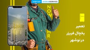 تعمیر یخچال فریزر در نوشهر (با گارانتی قطعات اورجینال)