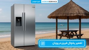 تعمیر یخچال فریزر در رویان (توسط تکنسین مجرب با گارانتی)