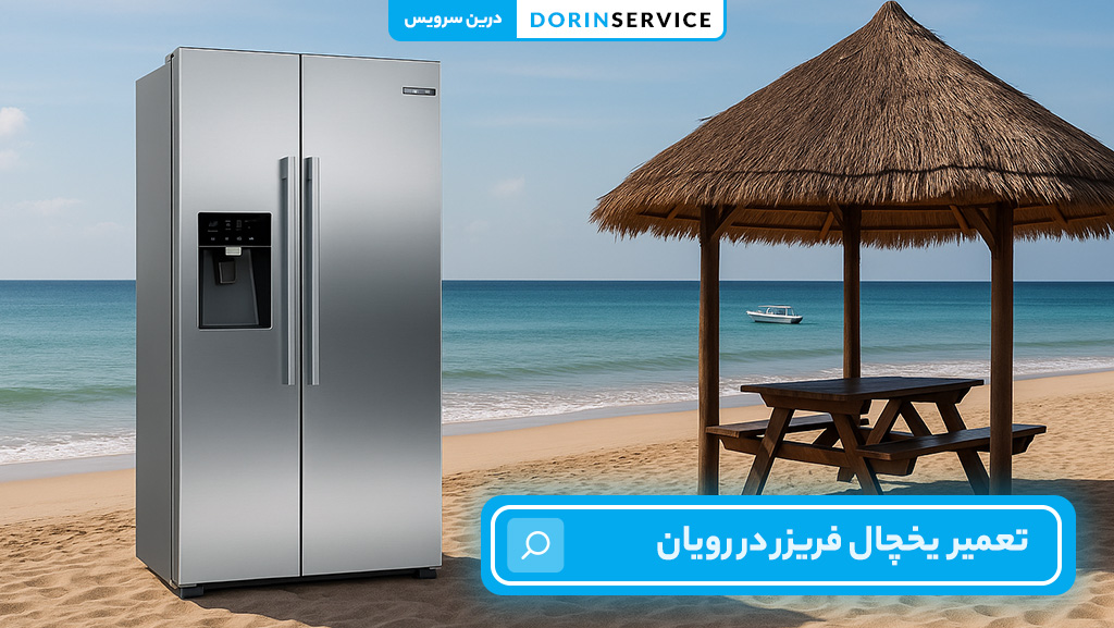 تعمیر یخچال فریزر در رویان (توسط تکنسین مجرب با گارانتی)