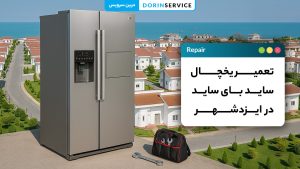 تعمیر یخچال ساید بای ساید در ایزدشهر با تکنسین متخصص