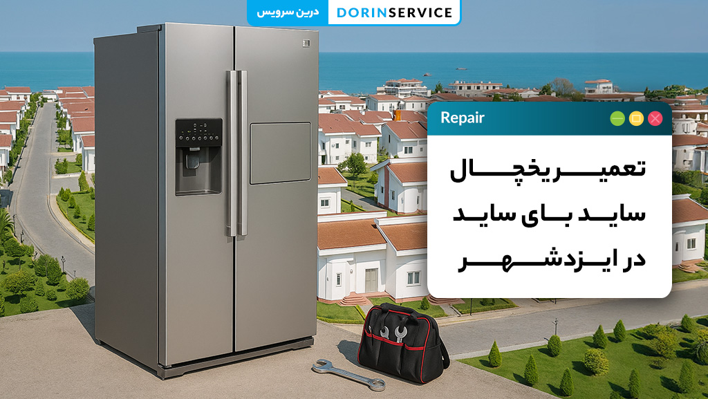 تعمیر یخچال ساید بای ساید در ایزدشهر با تکنسین متخصص
