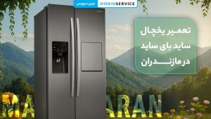 تعمیر یخچال ساید بای ساید در مازندران (ضمانت اصالت قطعات)