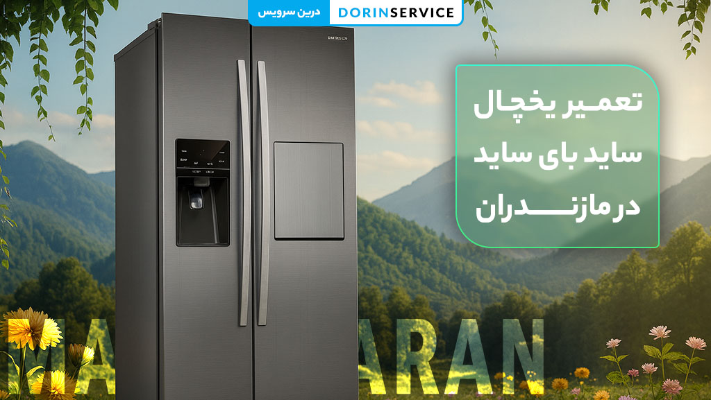 تعمیر یخچال ساید بای ساید در مازندران (ضمانت اصالت قطعات)