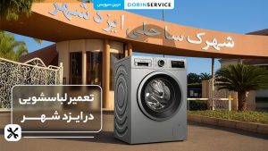 تعمیر لباسشویی در ایزدشهر (با خدمات فوری و قیمت مناسب)